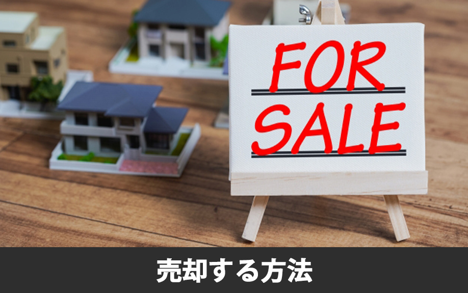 ローン残債のある不動産を売却する方法