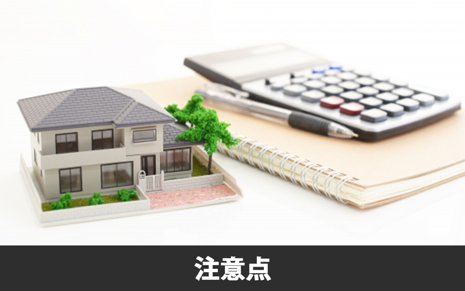 ローン残債のある不動産を売却するときの注意点