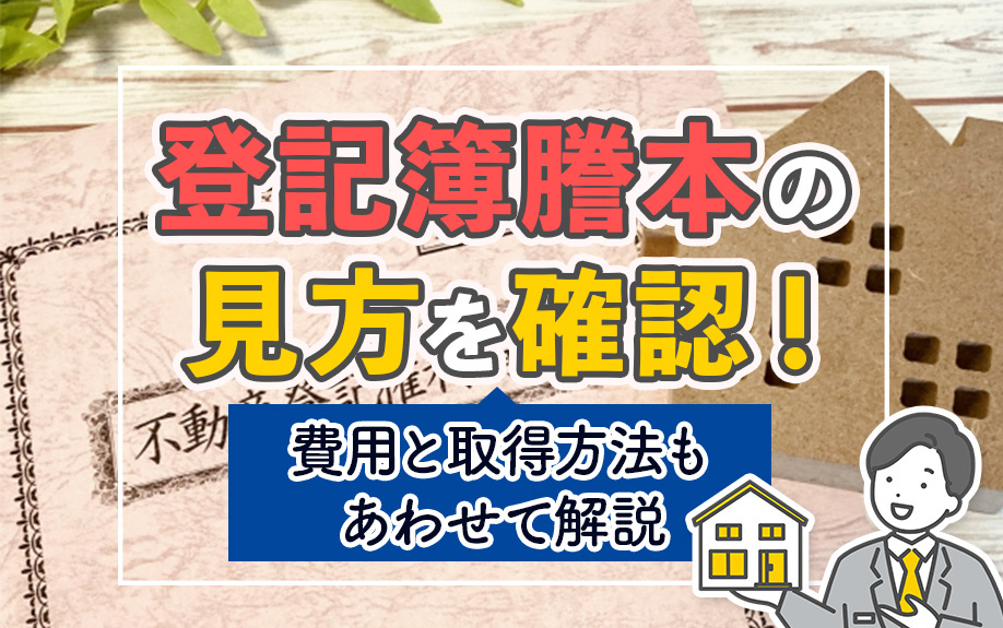 登記簿謄本の見方を確認!費用と取得方法もあわせて解説