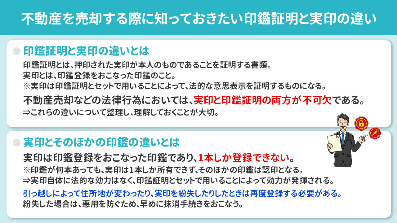 不動産を売却する際に知っておきたい印鑑証明と実印の違い