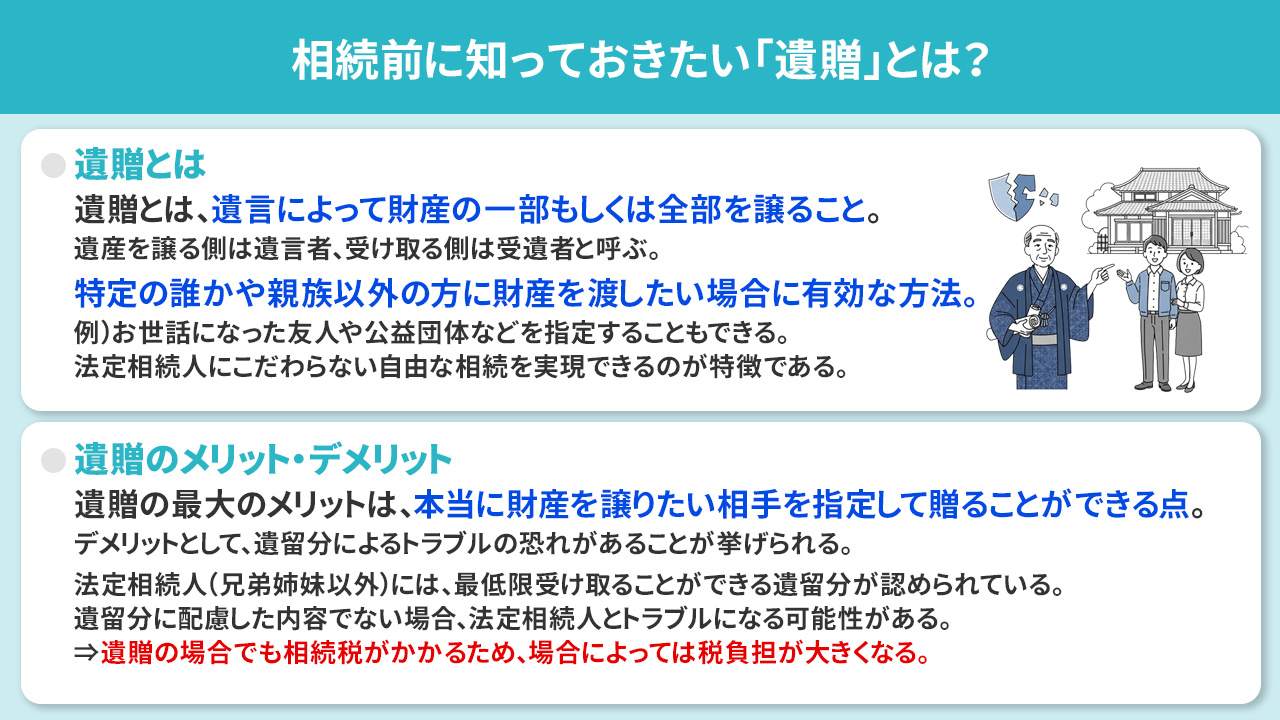 相続前に知っておきたい「遺贈」とは?