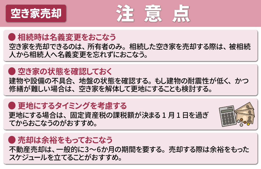 空き家を売却するときの注意点