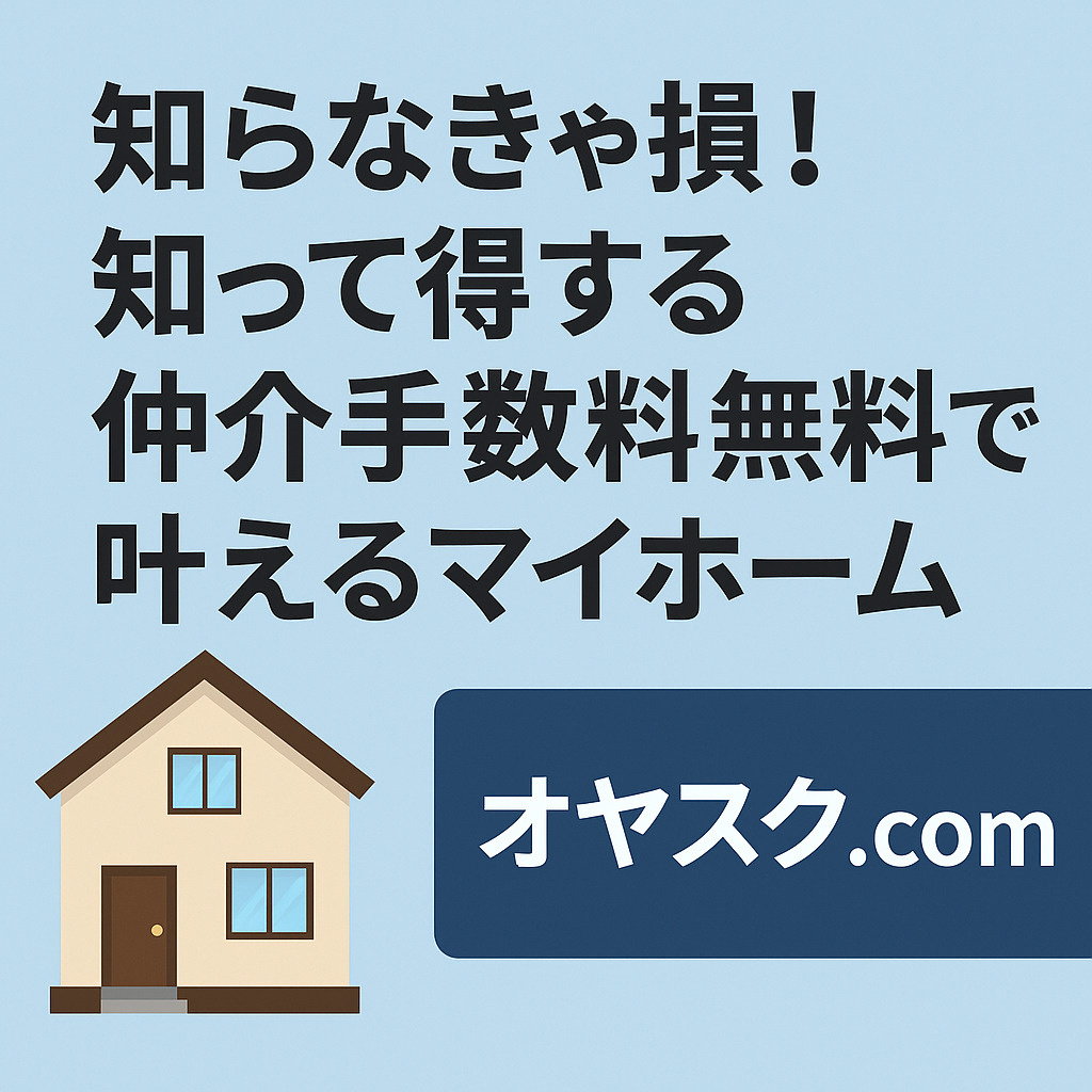 仲介手数料無料で新築戸建てを購入できる仕組みを紹介するオヤスク.comのイメージ。