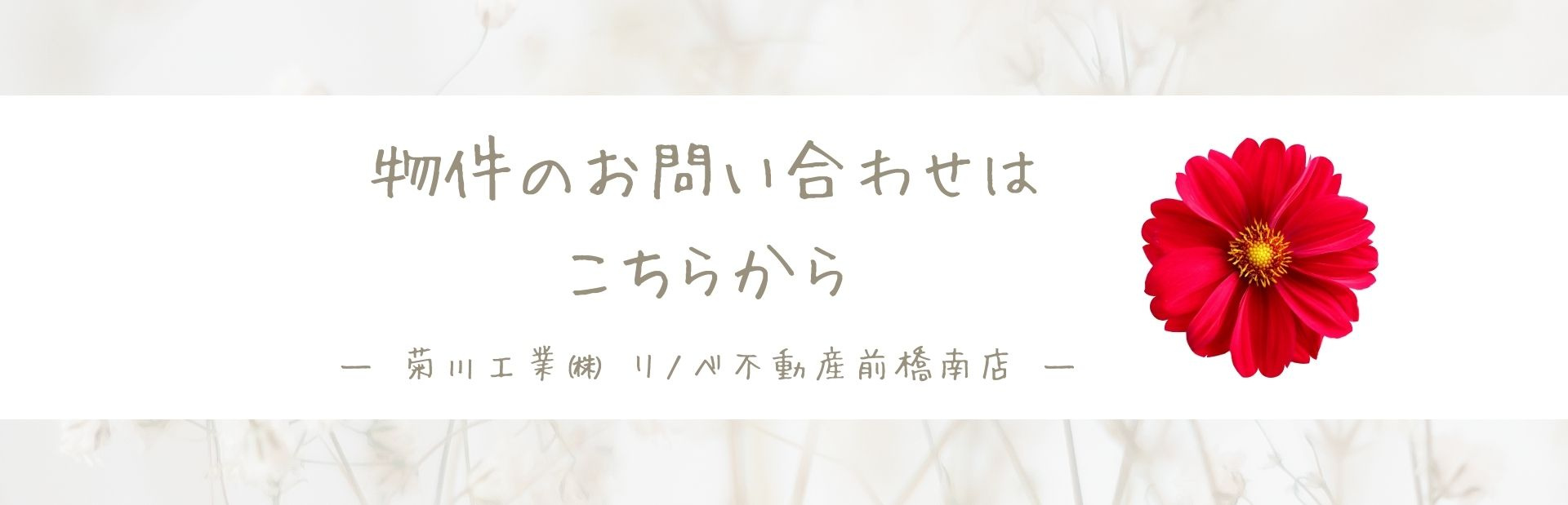 物件の問い合わせはこちらから
