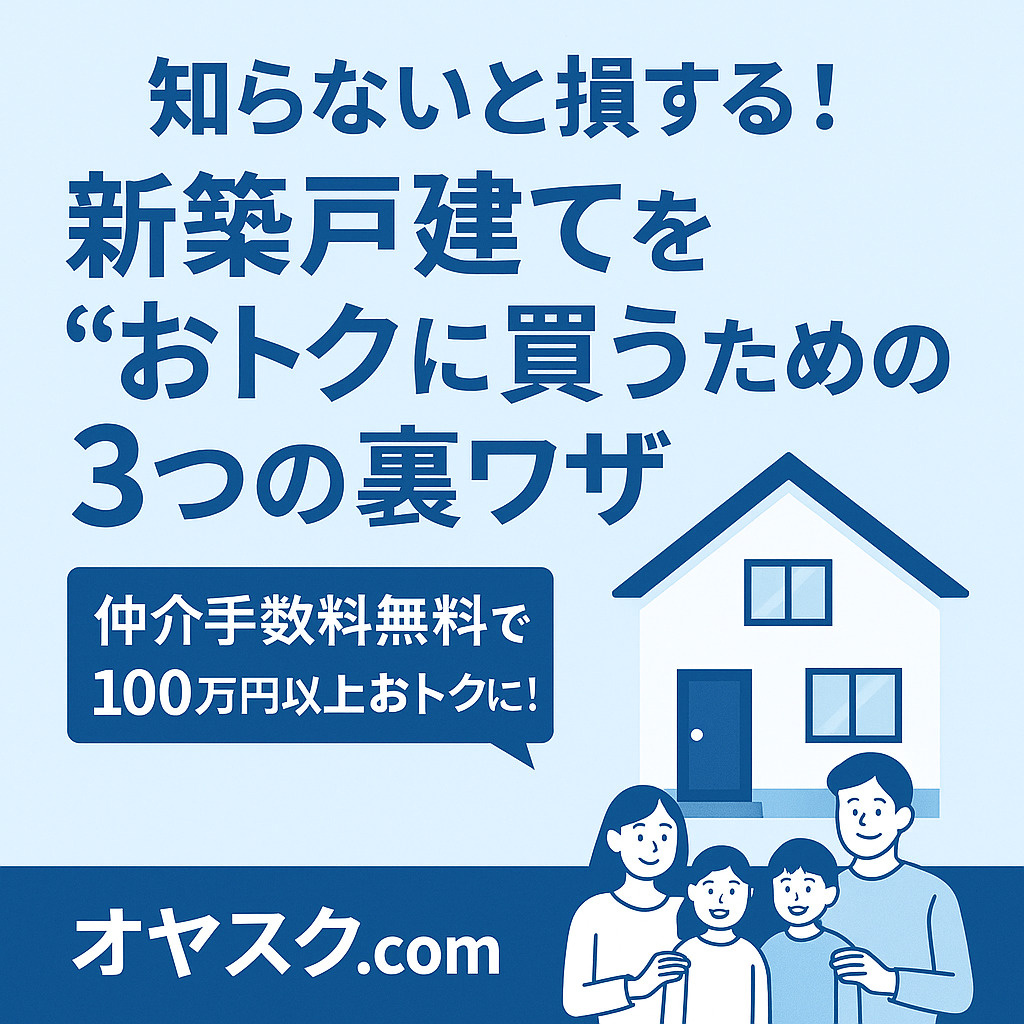 仲介手数料無料で新築戸建てをおトクに購入する方法を紹介するオヤスク.comのイメージ。
