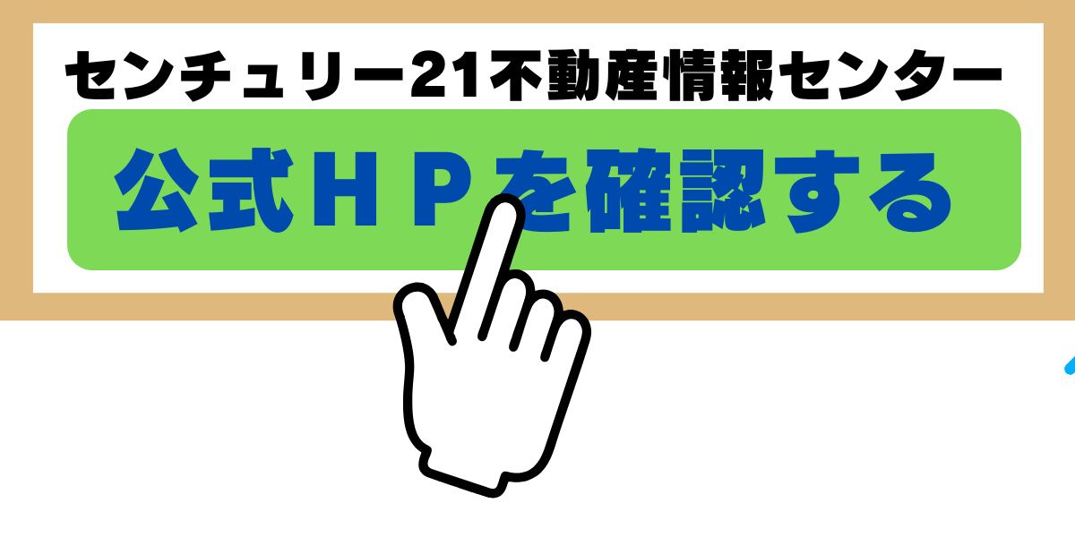大阪市の不動産売買ならセンチュリー21不動産情報センター
