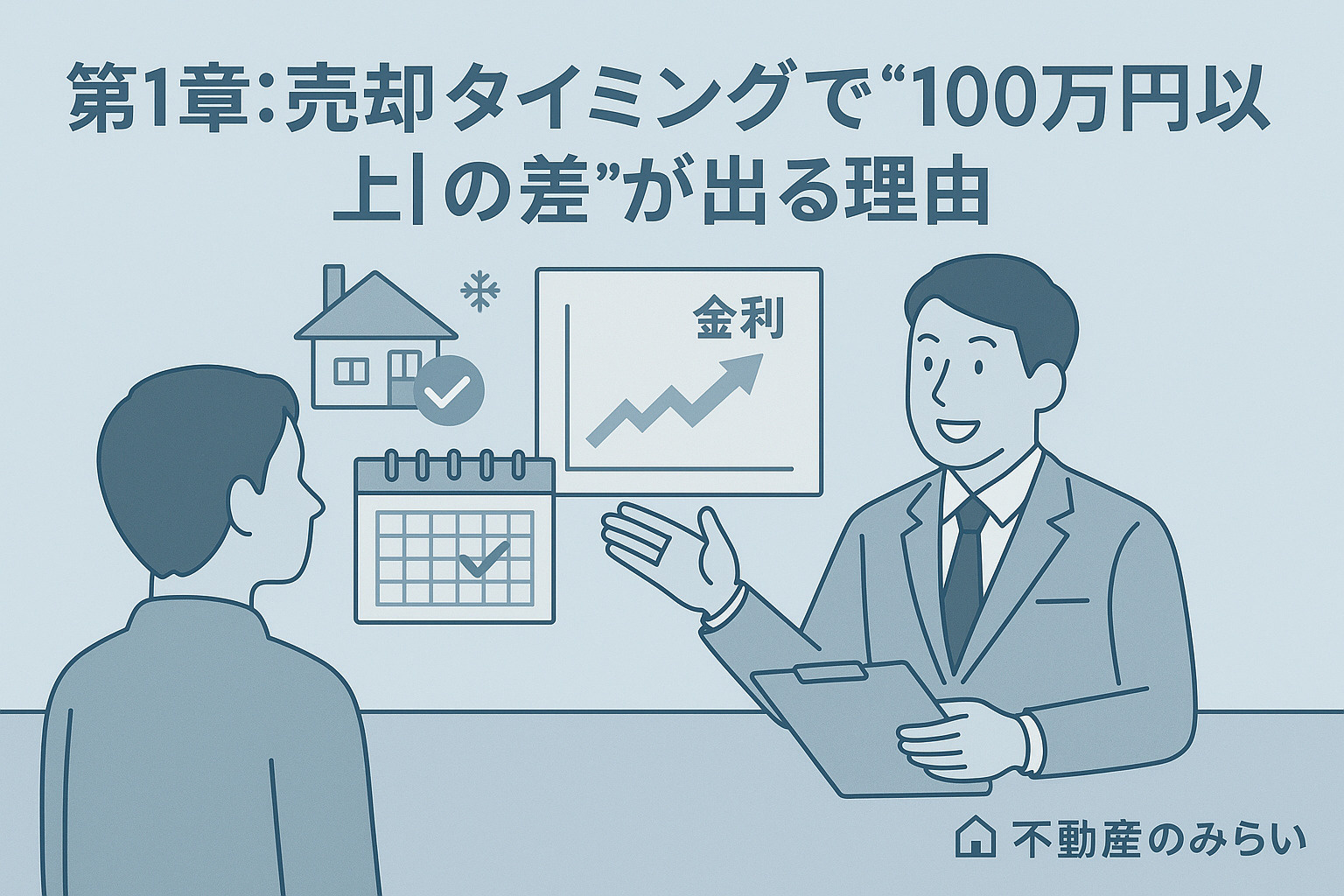 パステル調の青×グレー基調。葛飾区の住宅街を背景に、家の前で相談する売主と不動産スタッフのシルエット。上部にタイトル「不動産売却を成功させるタイミング完全ガイド」。右下に「不動産のみらい」ロゴ入り。