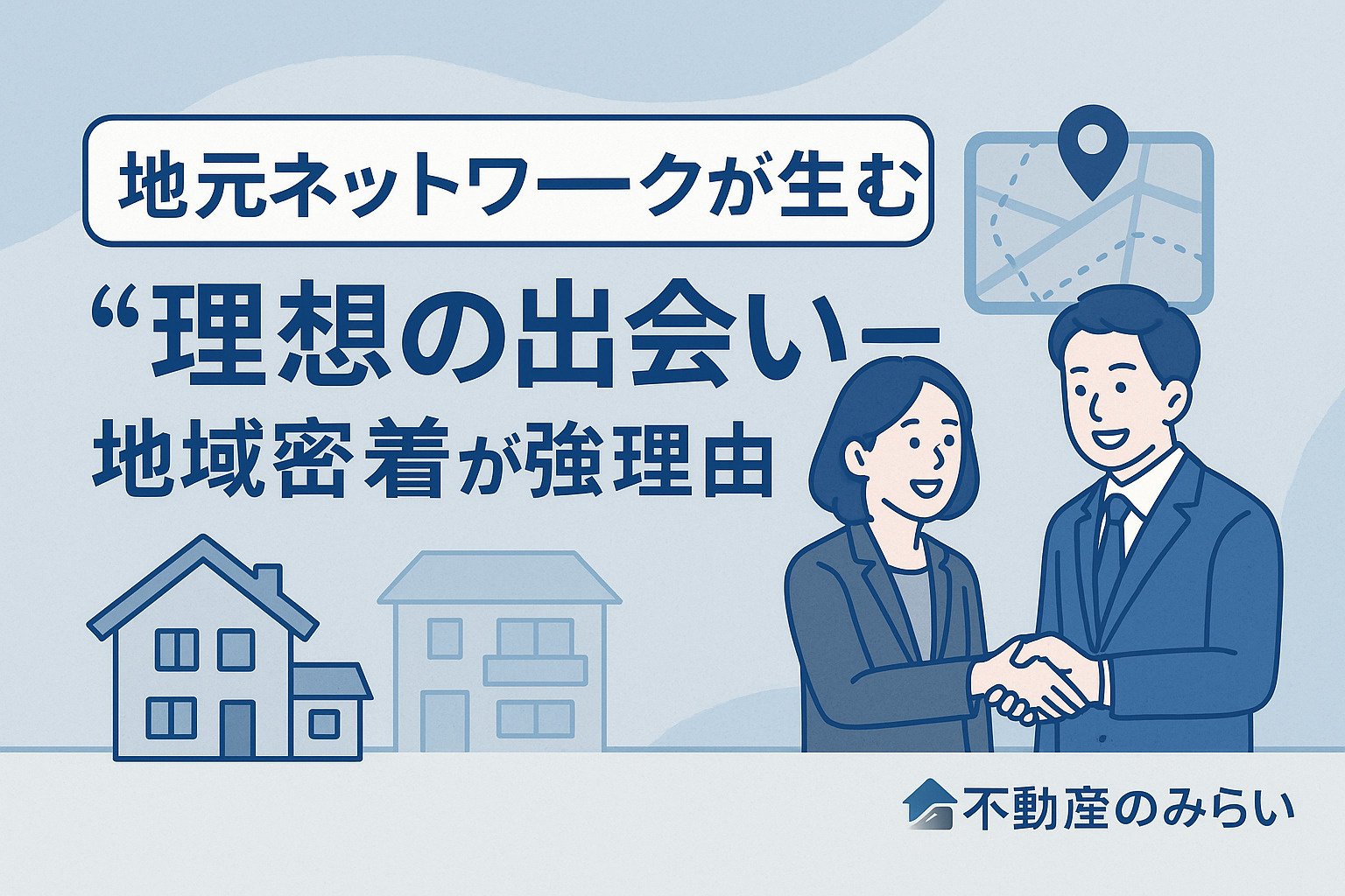 地域ネットワークを活かして理想の買主と出会う足立区の不動産売却