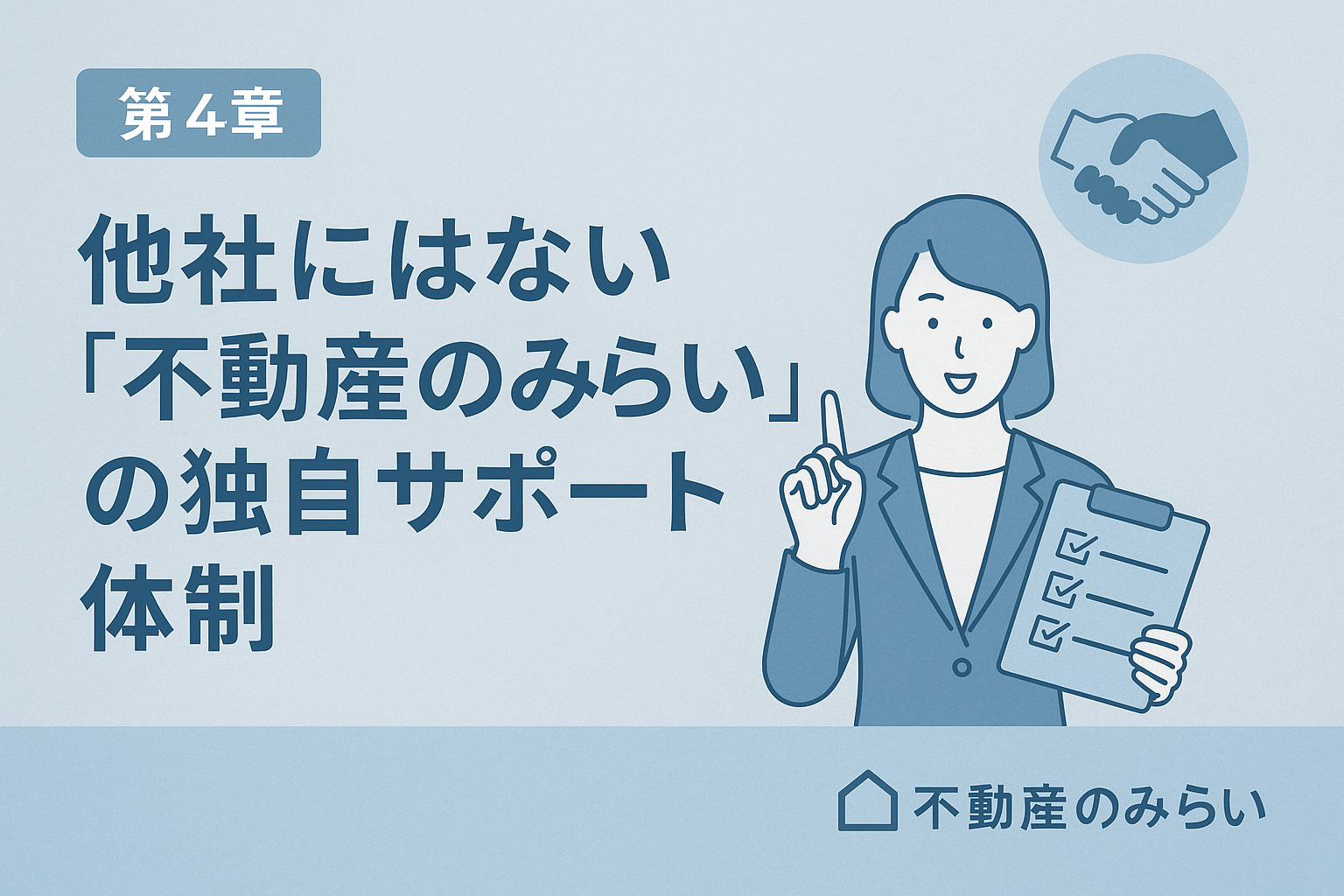 他社にない独自サポート体制で安心の売却を実現する不動産のみらい(足立区)