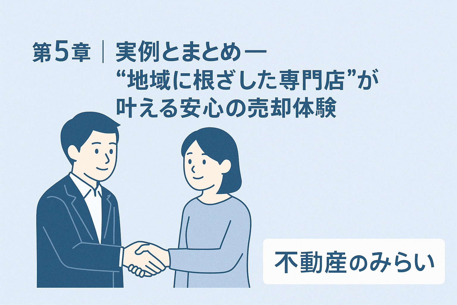 実例を交え地域密着で安心の売却を実現する足立区の不動産のみらい