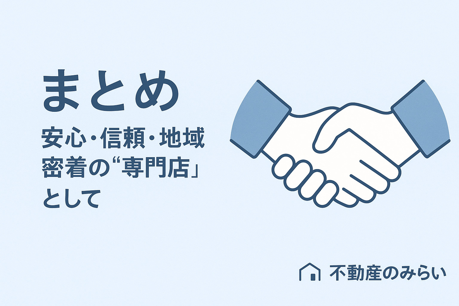 安心と信頼で地域に根ざす不動産のみらいの握手イメージ(足立区版)