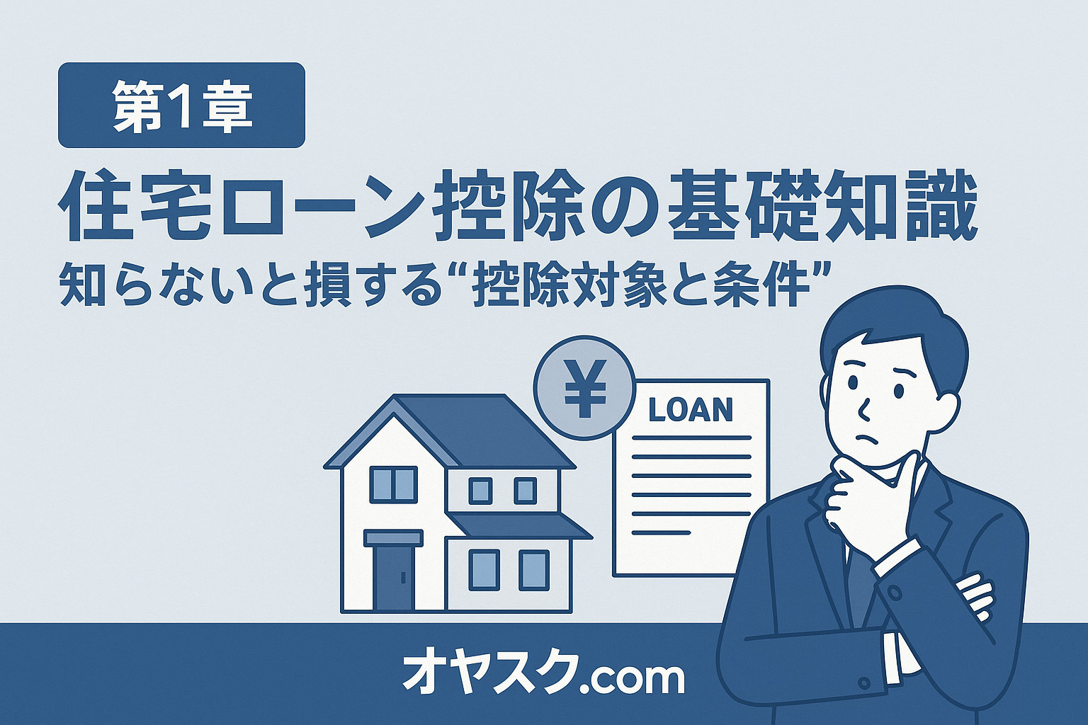 住宅ローン控除の基本と条件を分かりやすく図解