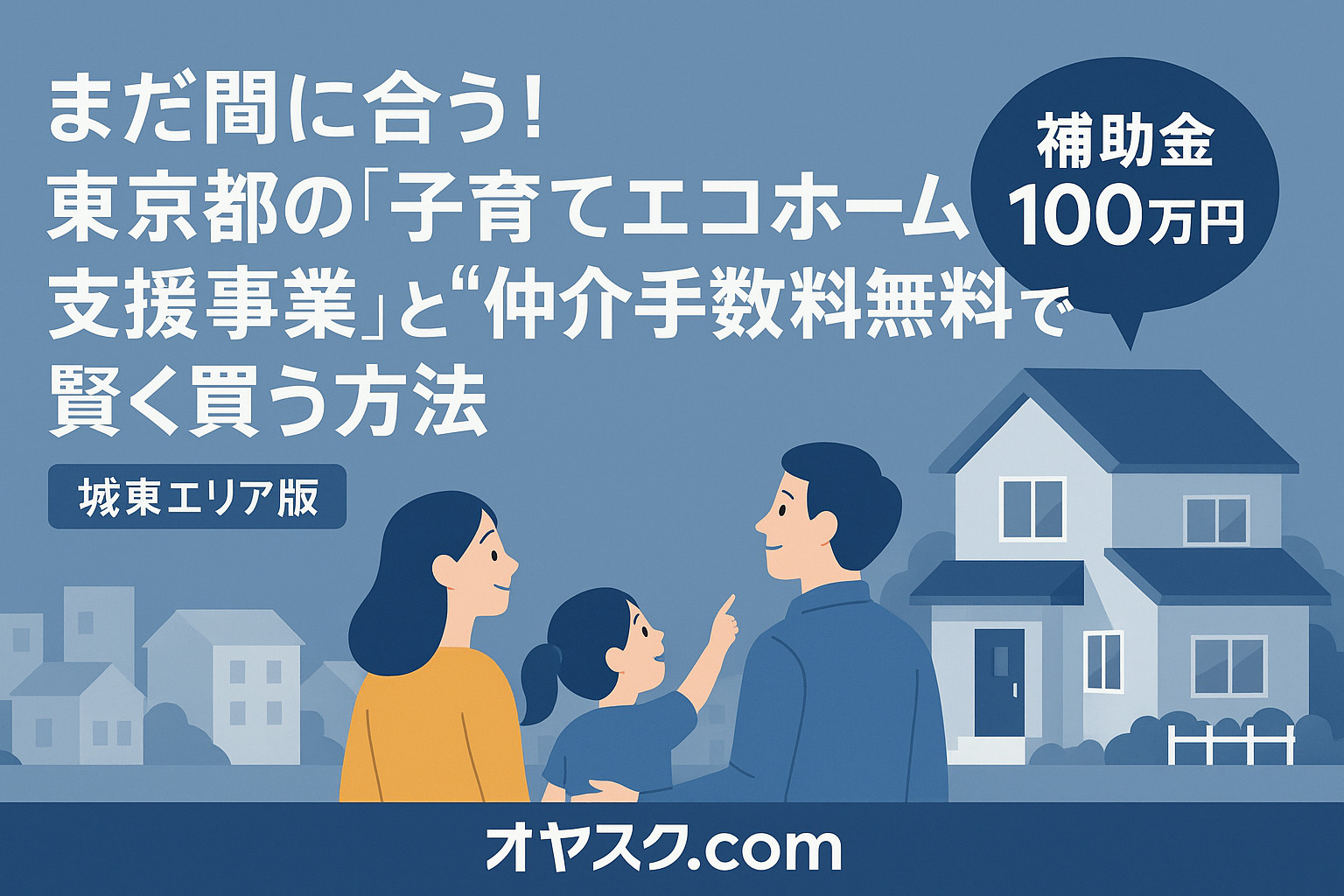 東京都の住宅街を背景に家族が新築住宅を見上げる、子育てエコホーム支援事業のイメージ
