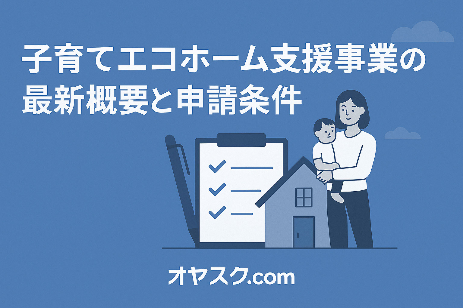 補助金申請書類や家族のシルエットを配置した、子育てエコホーム支援事業の概要を表す画像