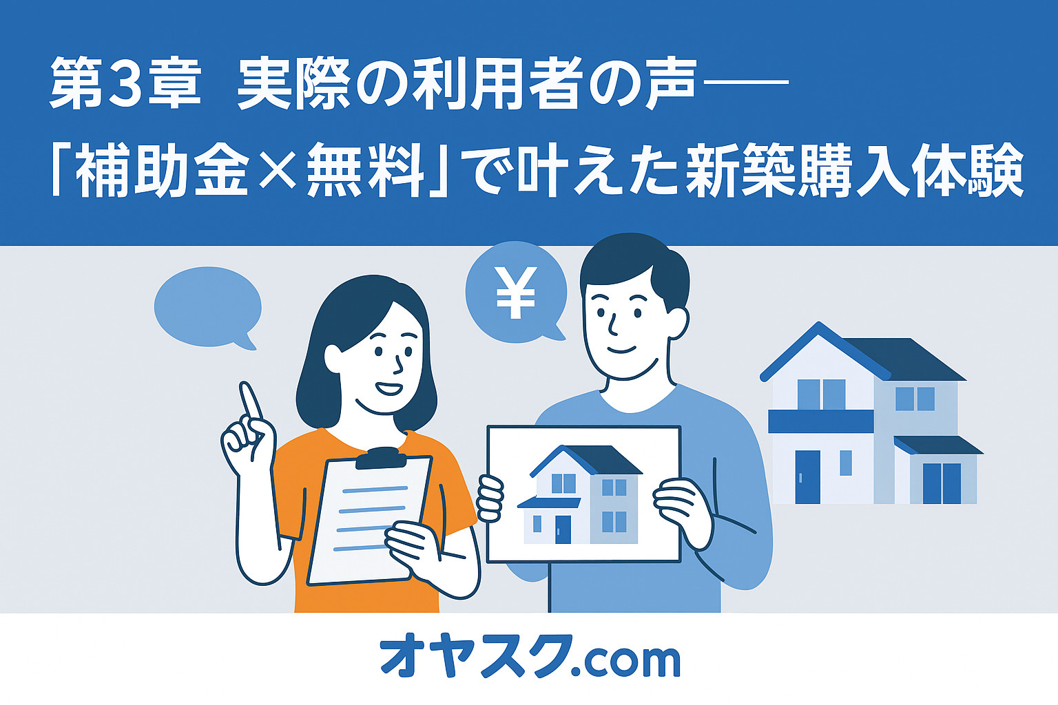 新築住宅の前で笑顔の家族と口コミ吹き出しが描かれた、利用者の体験談を表現した画像