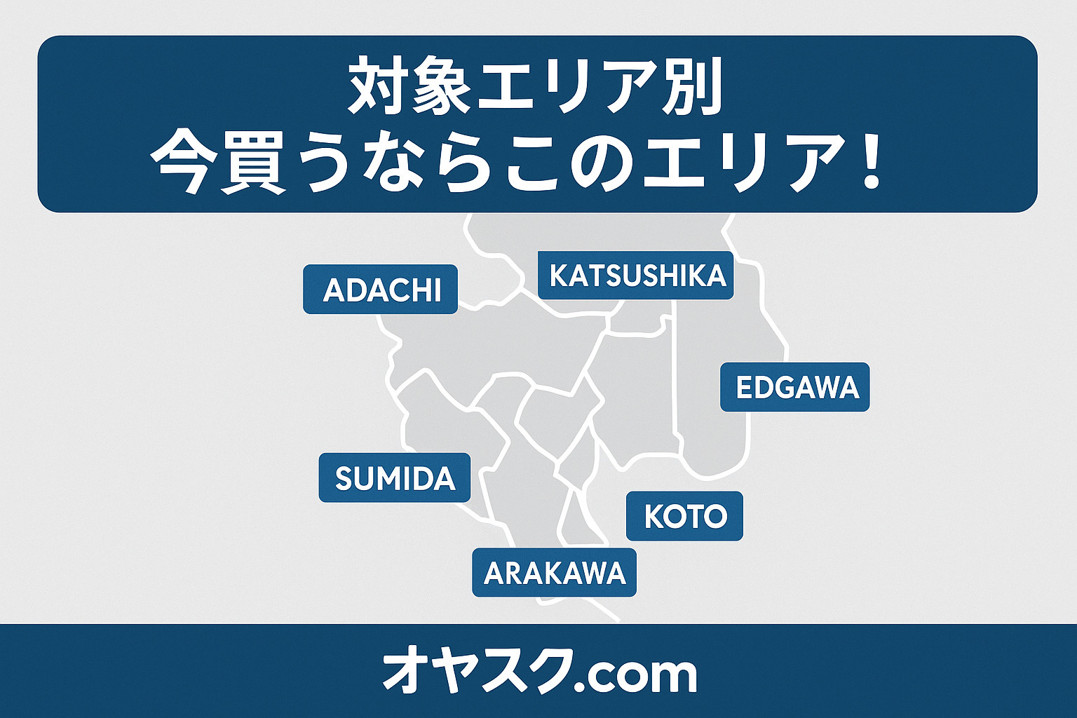 東京都城東エリア(足立・葛飾・江戸川・江東)の地図と住宅アイコンを組み合わせた地域紹介イメージ