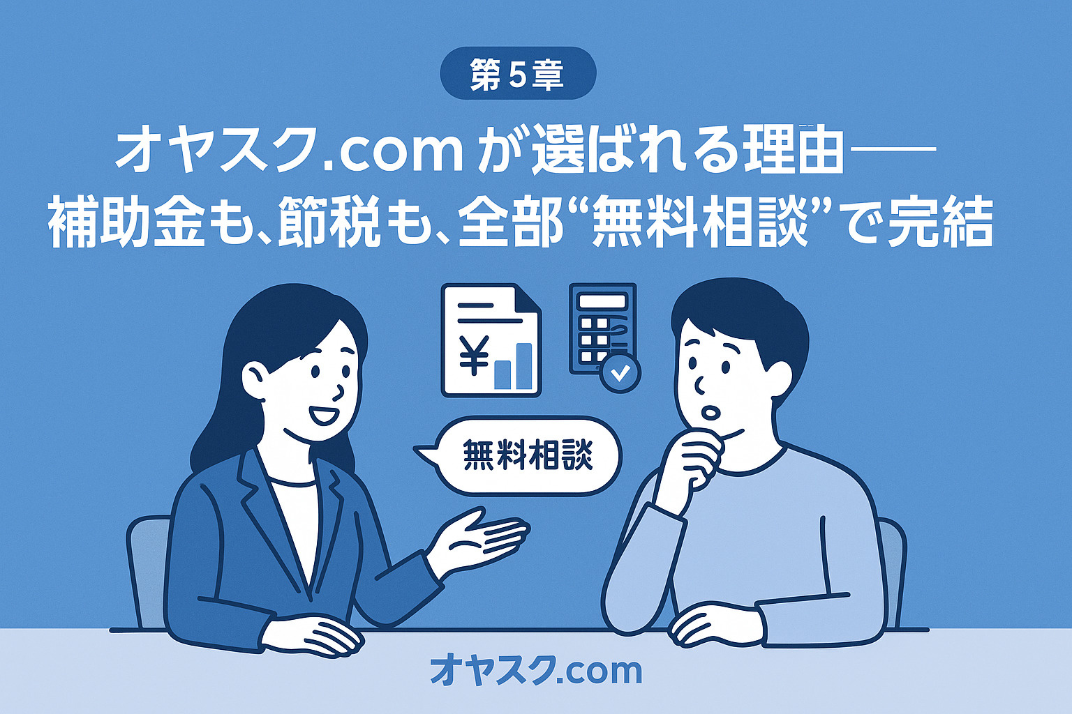 パソコンでLINE相談する利用者を描き、オヤスク.comの信頼性と無料サポートを表現した画像