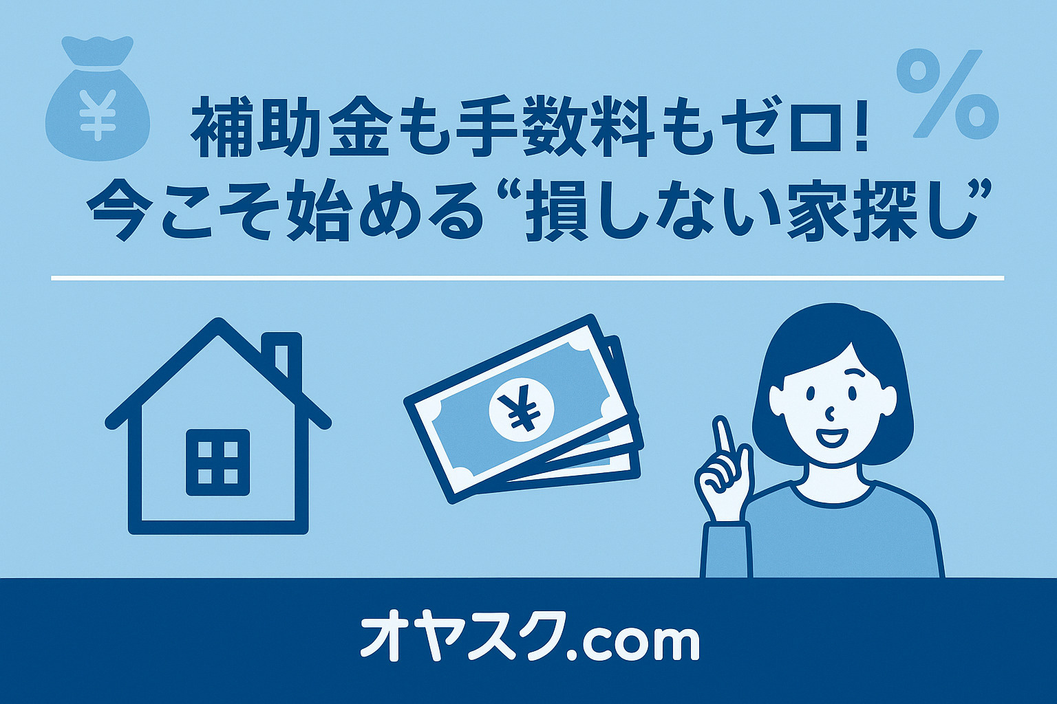 新築住宅の前で家族が鍵を受け取るシーンを描き、“損しない家探し”をテーマにした明るい印象の画像
