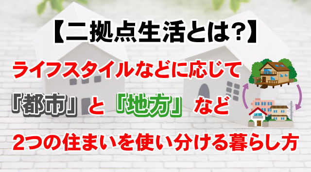【二拠点生活とは?】メリット・デメリット完全ガイド