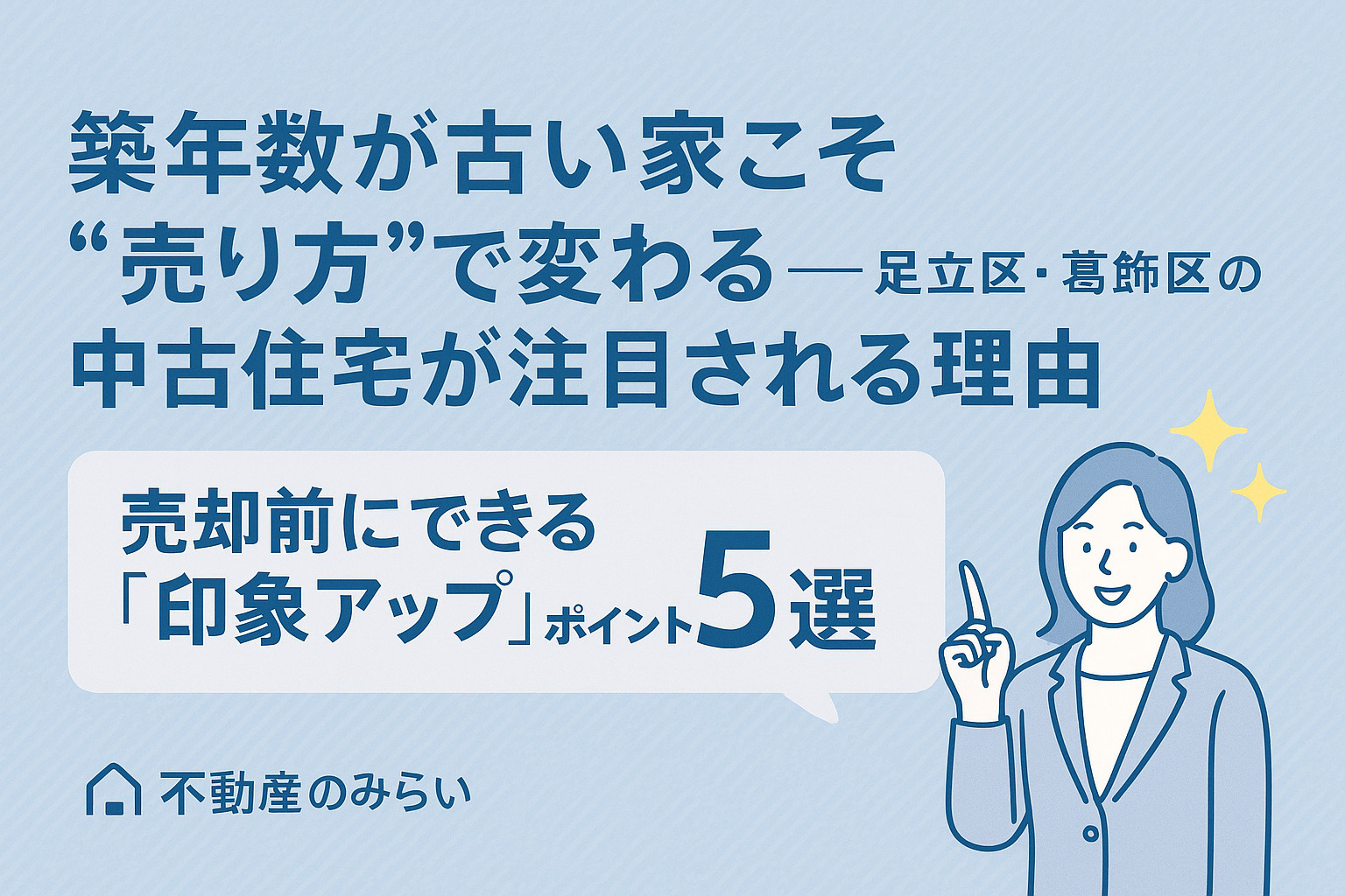 売却前にできる印象アップ5選を表すイメージ。玄関・水回り・照明など清潔感のある構図。