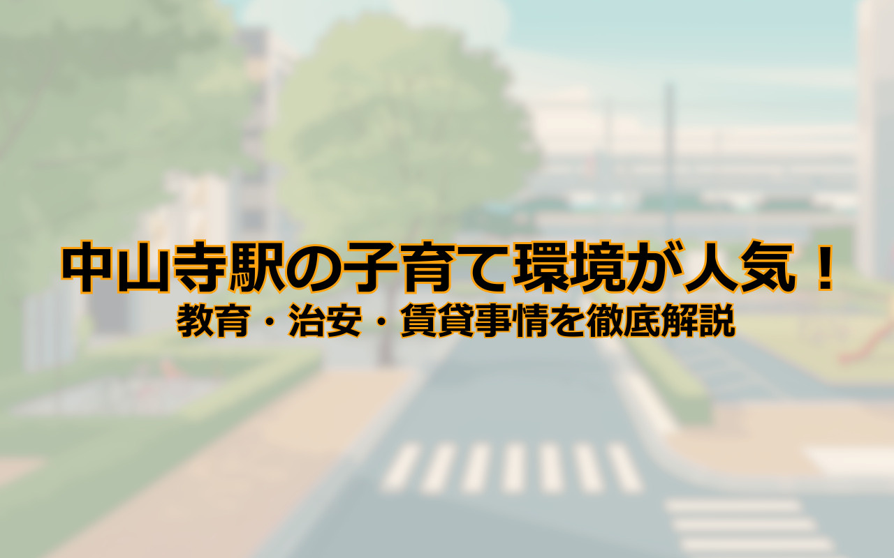 中山寺駅の子育て環境が人気!教育・治安・賃貸事情を徹底解説