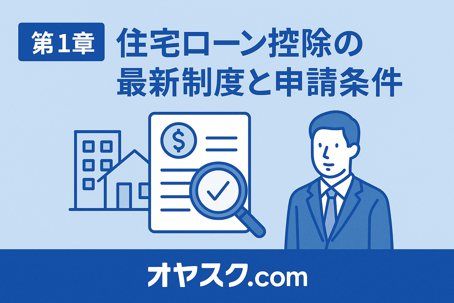 書類と家のアイコンで住宅ローン控除の制度と安心感を表現したフラットデザイン