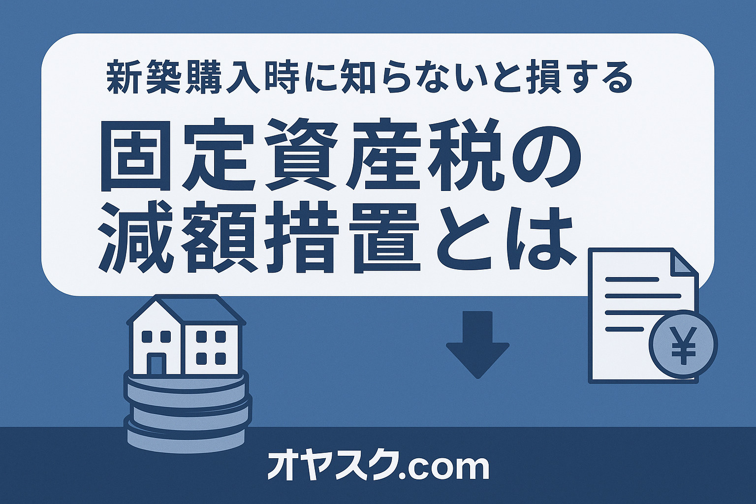 新築住宅と税金軽減を示すグラフを組み合わせた固定資産税減額措置のイメージ