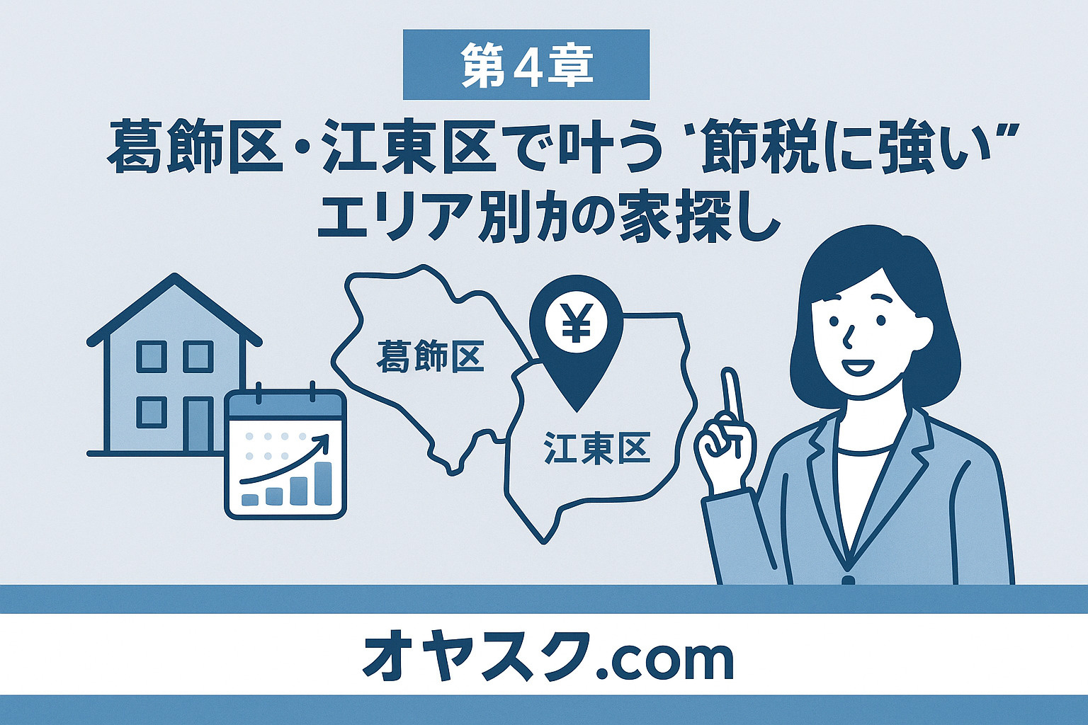 東京都の地図と家アイコンで葛飾区・江東区の節税に強いエリアを表現した画像
