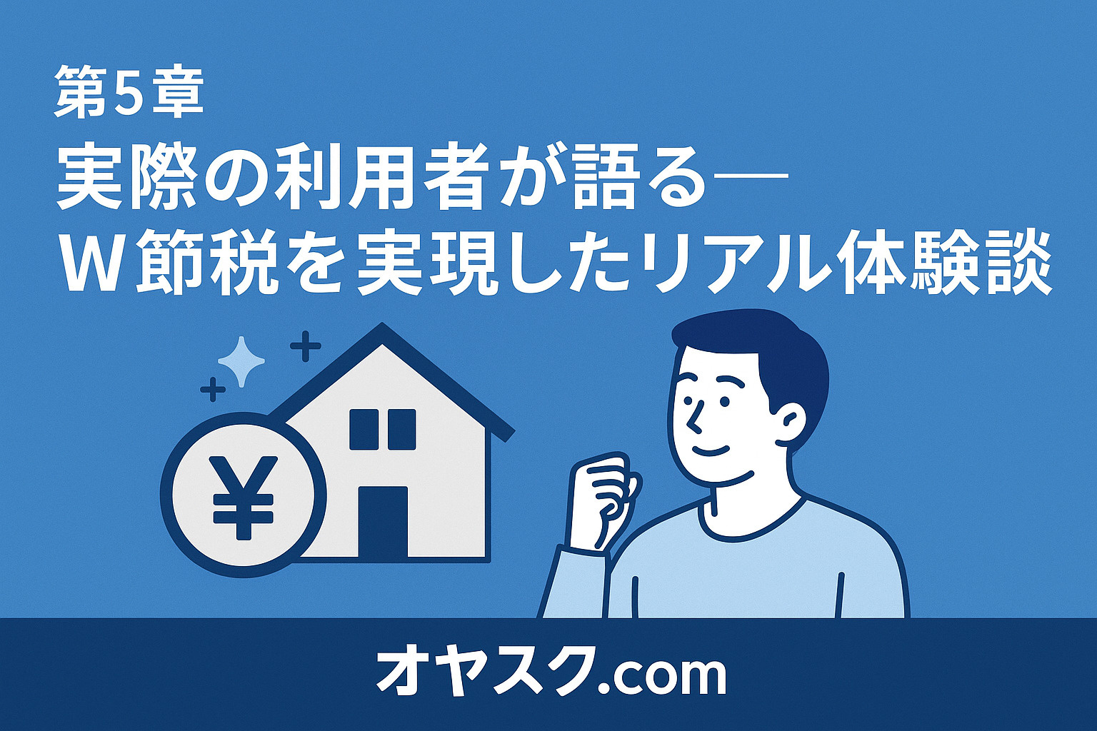 新築住宅を前に笑顔の家族を描いた、利用者のW節税体験談をイメージしたデザイン