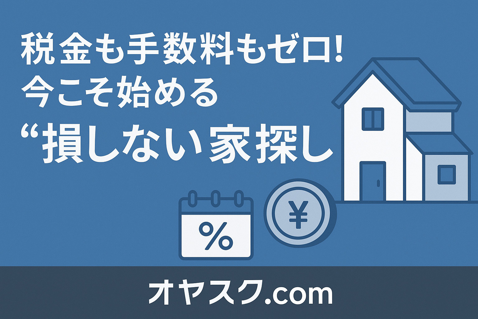 新築住宅の前で家族が鍵を受け取るシーンを描いた、“損しない家探し”の象徴的イメージ