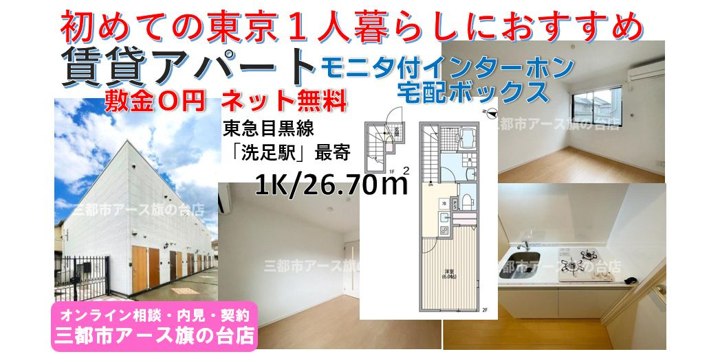 【ミハス洗足】敷金0円・ネット無料・1人暮らし