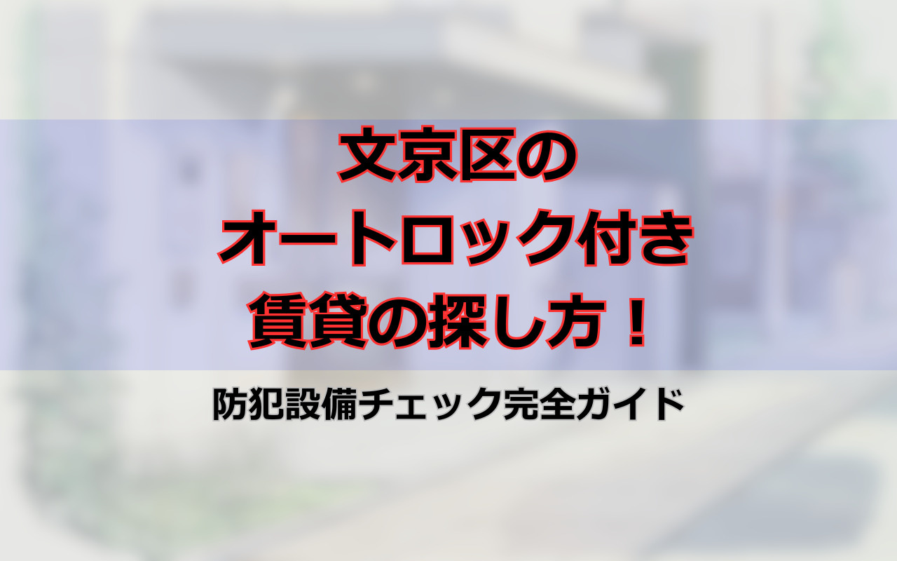 文京区 オートロック付き賃貸の探し方!防犯設備チェック完全ガイド