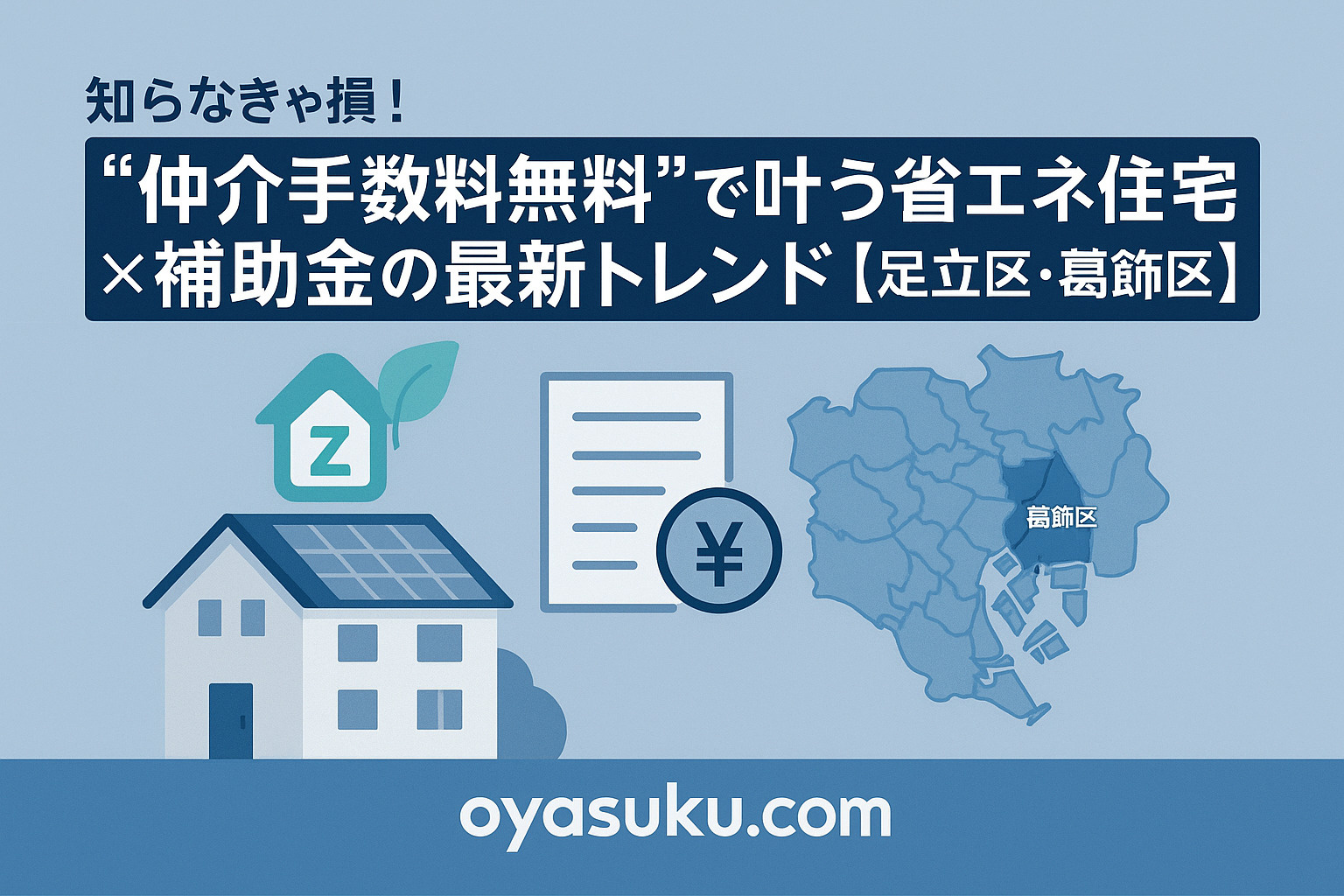 都内の新築住宅を背景に、省エネ住宅と補助金を象徴するアイコンを配置した導入イメージ。オヤスク.comの“損しない家探し”を表現。