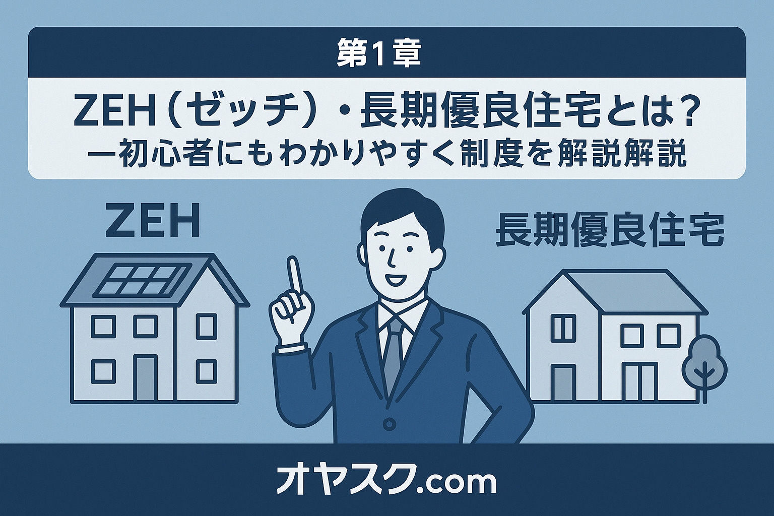 ZEH住宅と長期優良住宅をモチーフにした省エネ基準の説明イメージ。住宅性能と安心感を表現したデザイン。