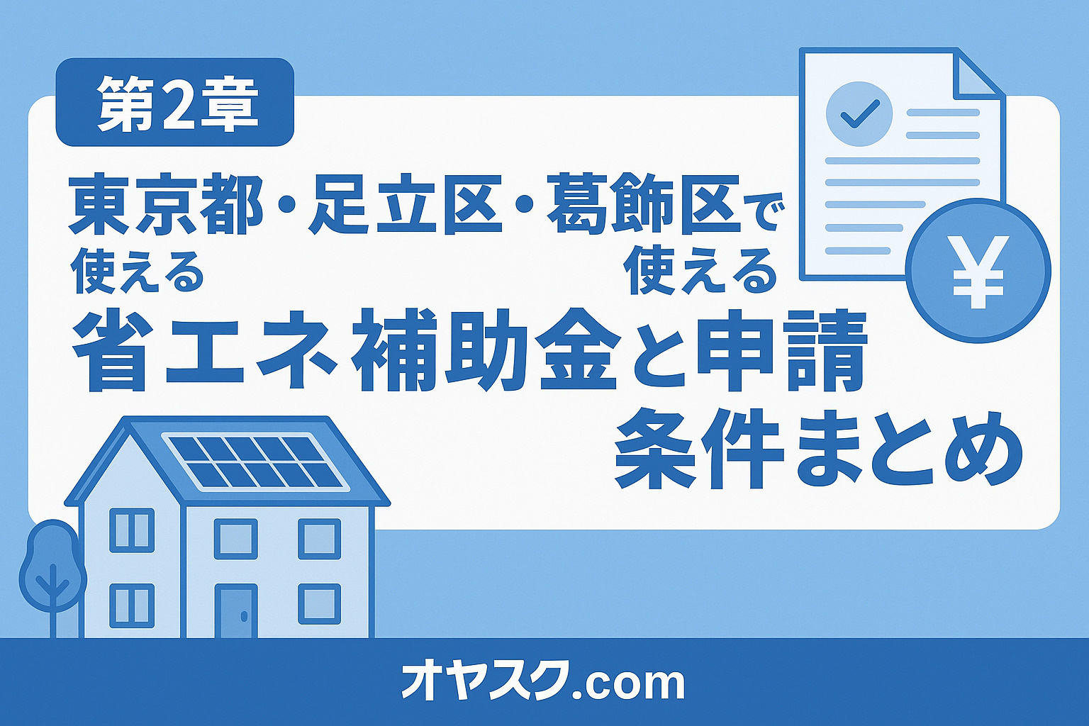 東京都・足立区・葛飾区の地図と補助金申請書類を組み合わせ、地域ごとの支援制度を象徴するグラフィック。
