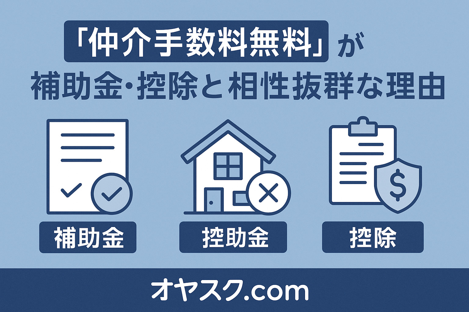仲介手数料無料と補助金のダブル節約をイメージした家とコインのフラットイラスト。信頼と安心を感じさせる構図。