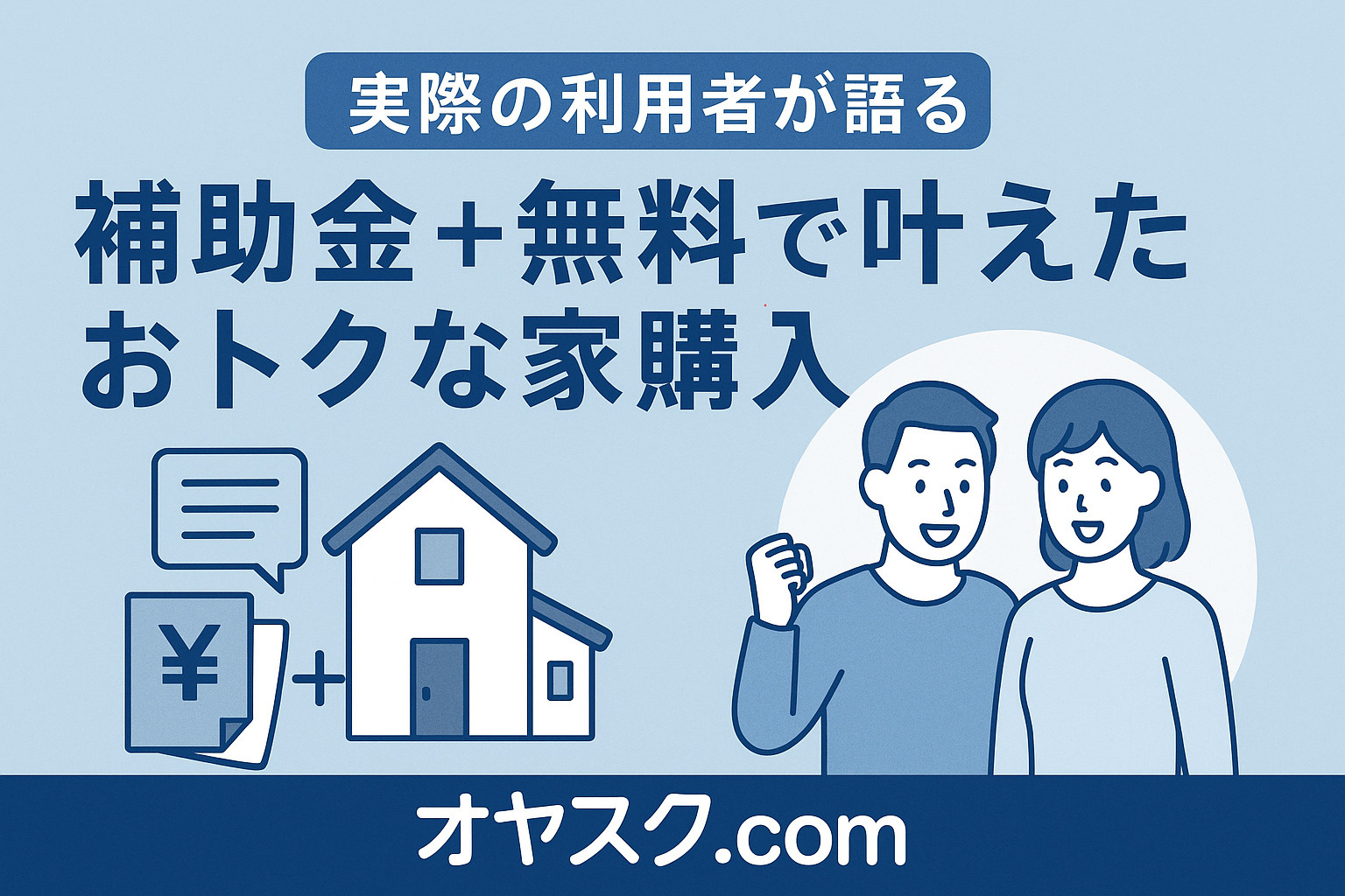 新築住宅の前で笑顔の家族が手を振る、利用者体験談を象徴する温かみのあるイメージ。