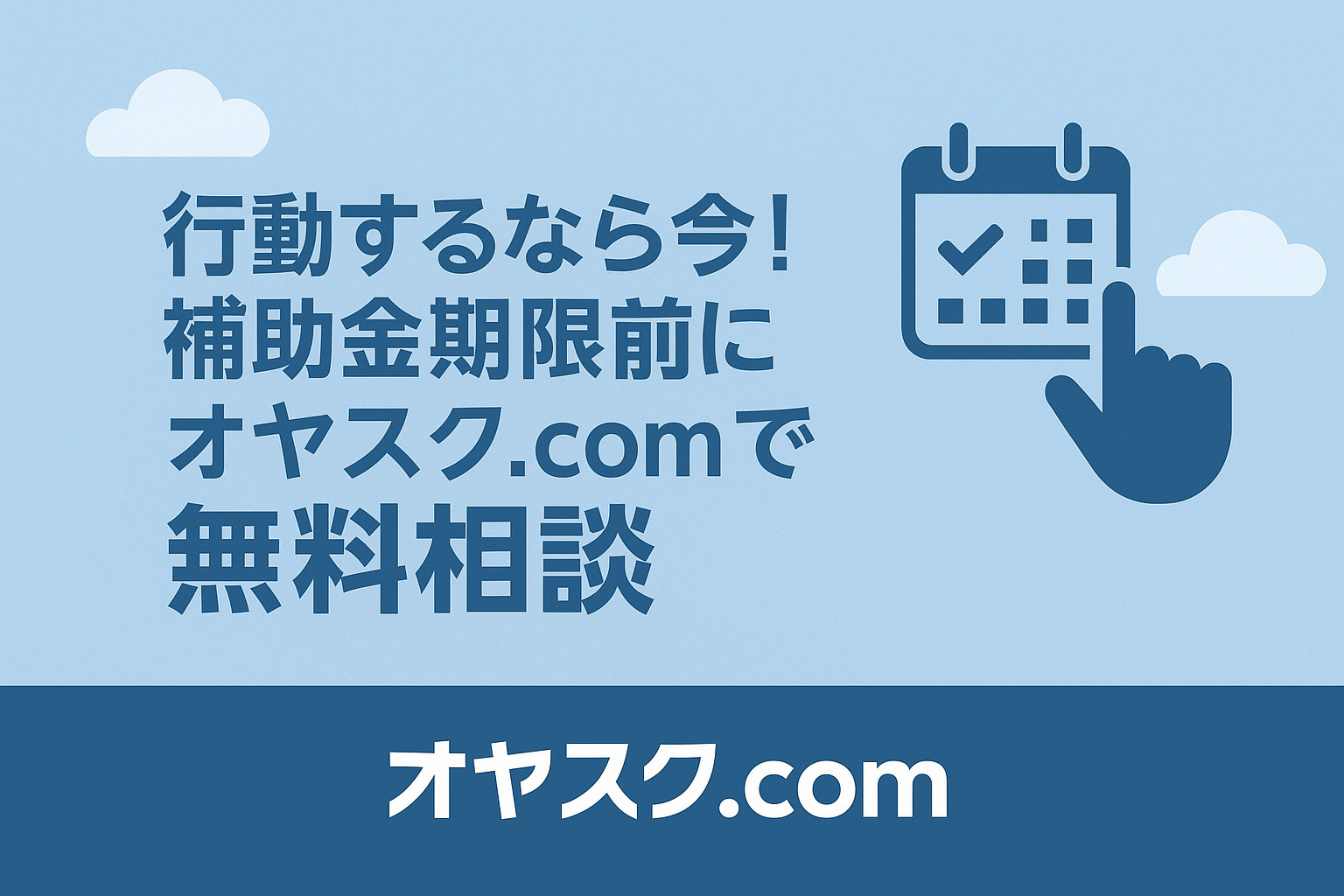 明るい住宅街を背景に“補助金も手数料もゼロ!”をテーマにした、安心・信頼・未来志向のイメージ。