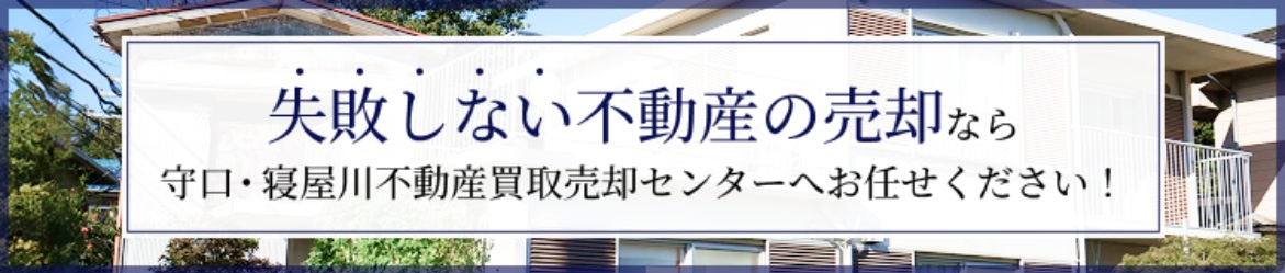 香里園駅周辺の不動産売却について詳しく見る