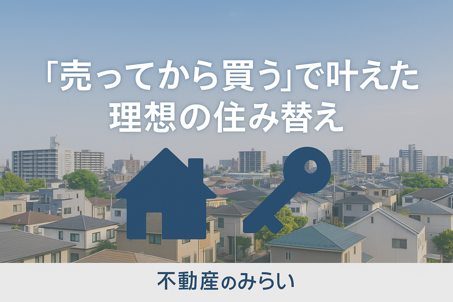 足立区で実際に“売ってから買う”で理想の住み替えを叶えた家族をイメージした温かい住宅街の構図。