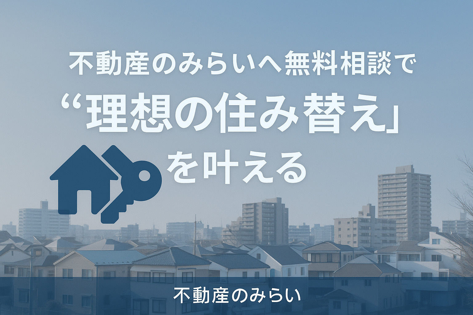 不動産のみらいへ無料相談し、足立区で理想の戸建てへ住み替える希望を描いた安心感ある住宅イメージ。