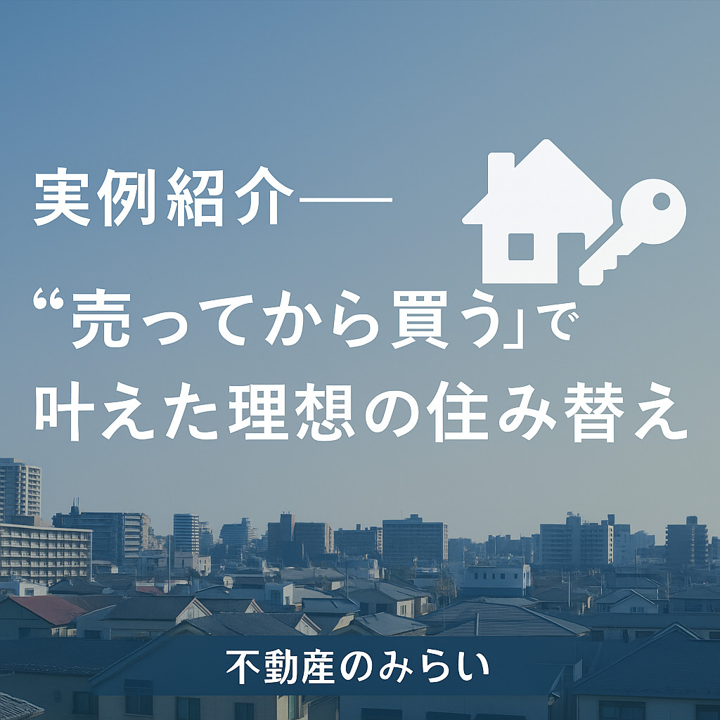 葛飾区で実際に“売ってから買う”で理想の住み替えを叶えた家族の温かい生活をイメージ。