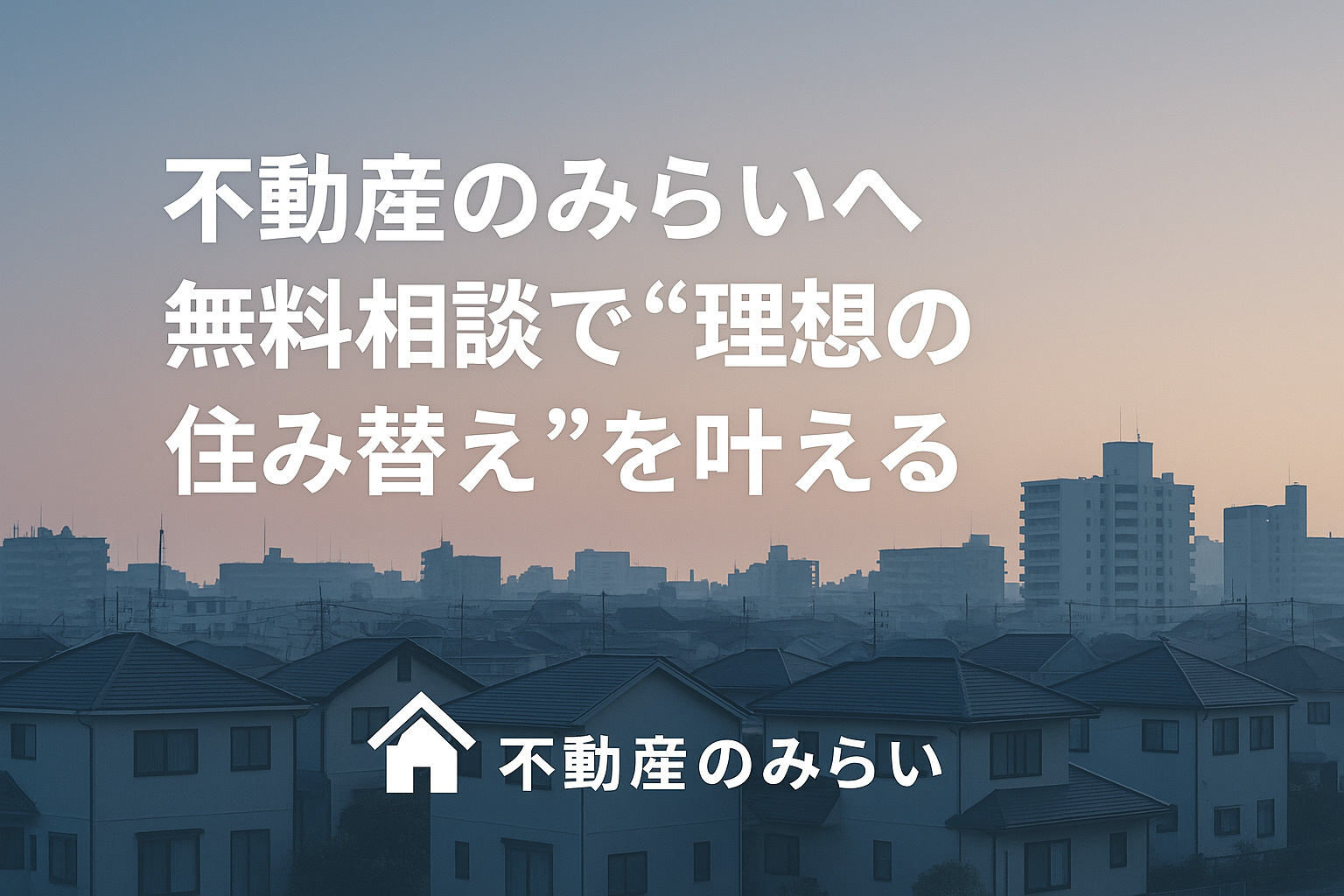 不動産のみらいへ無料相談し、葛飾区で理想の戸建て住み替えを叶える安心感を描いたイメージ。