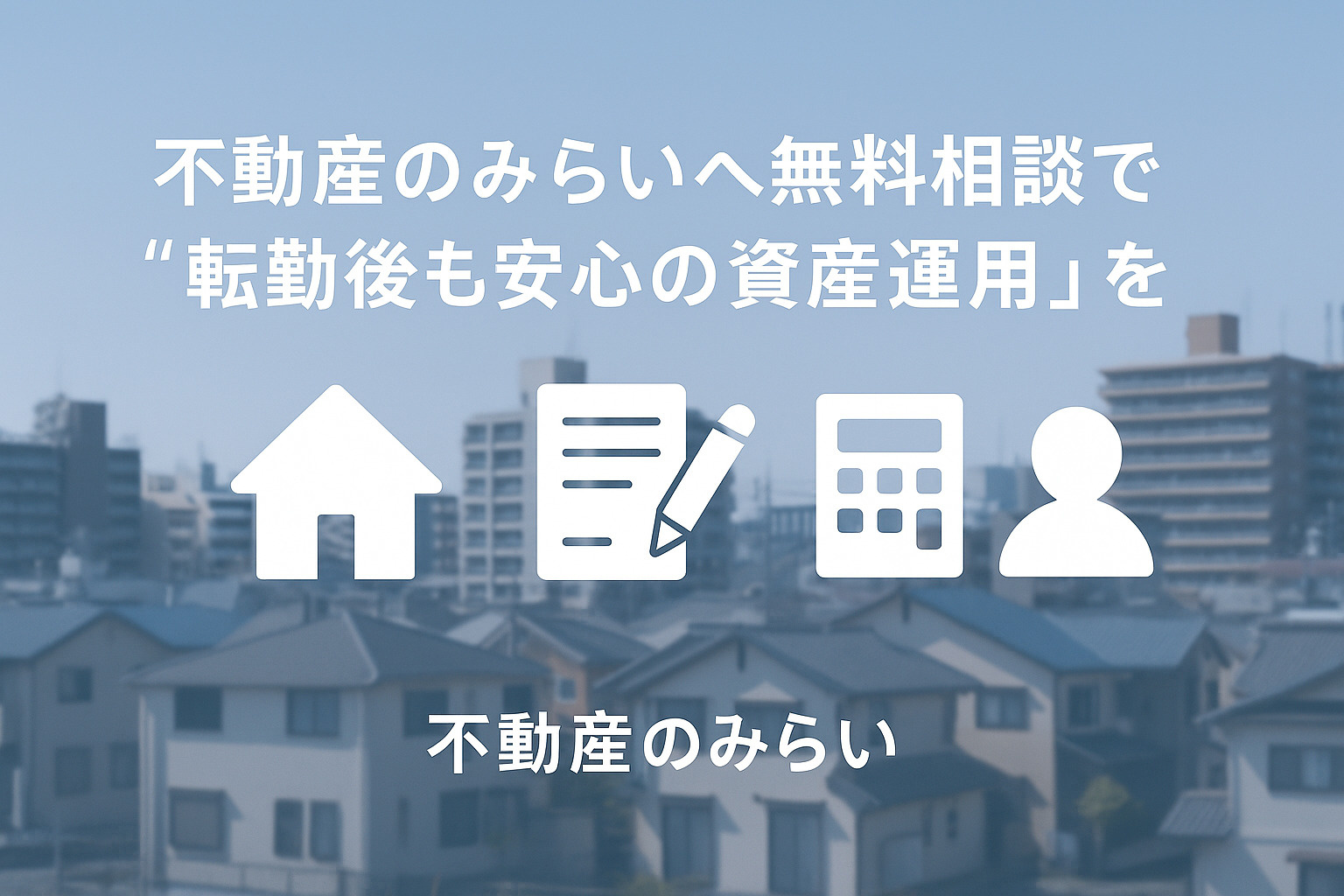 転勤後も安心して資産を守る家族の笑顔と足立区の街並みイメージ。