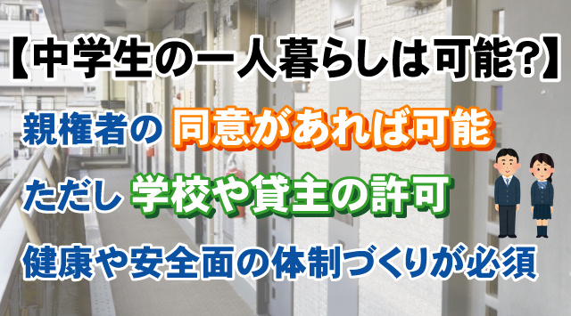 【中学生の一人暮らしは可能?】賃貸契約の条件と注意点を詳しく解説!