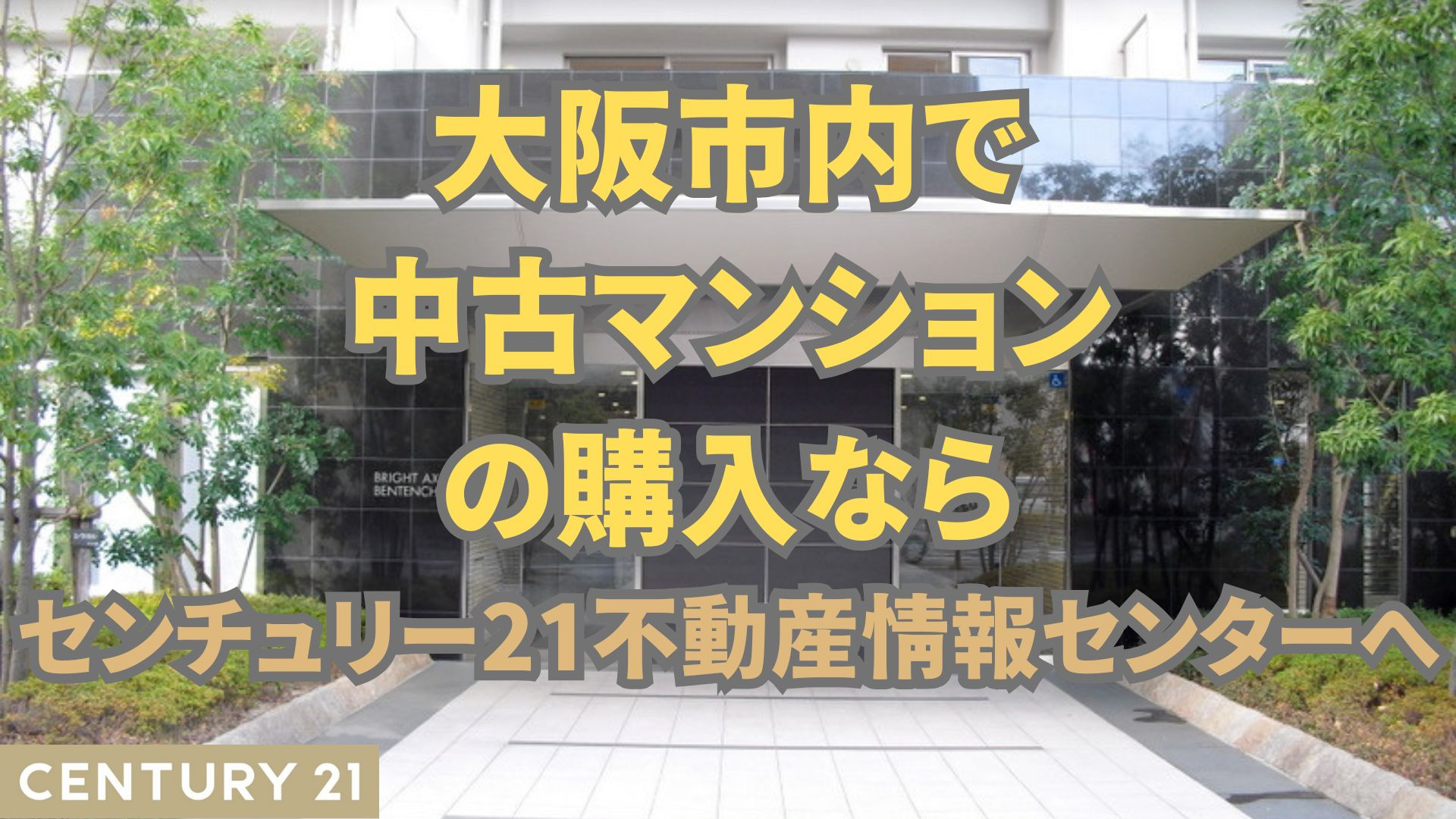 大阪市内で中古マンションの購入ならセンチュリー21不動産情報センターへ