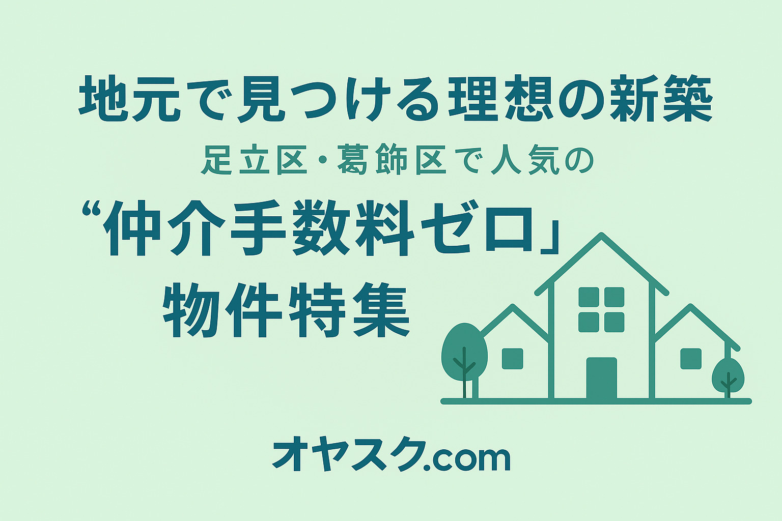 住み替えで理想の新築を叶える導入イメージ