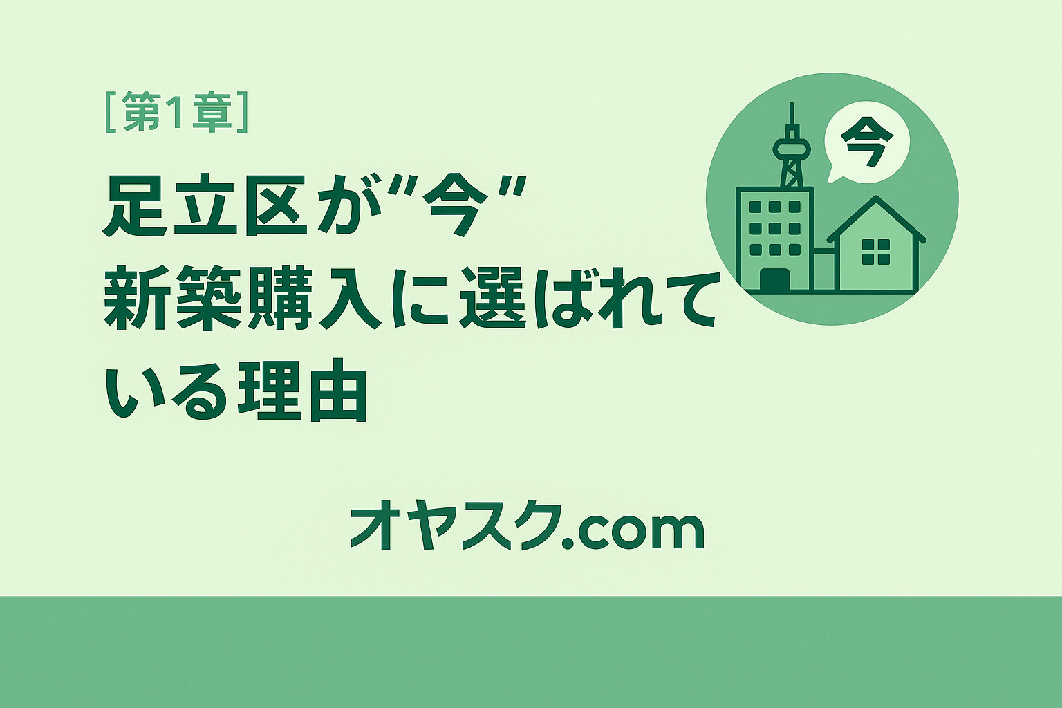 足立区で新築購入が増える理由を示す街並みのイメージ