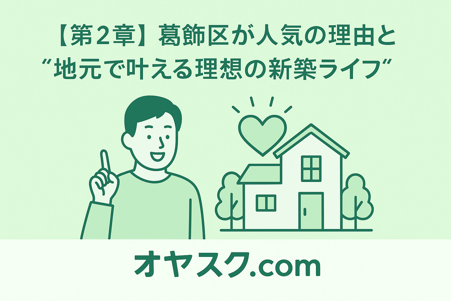 葛飾区の人気理由と子育て環境を象徴する住宅街イメージ