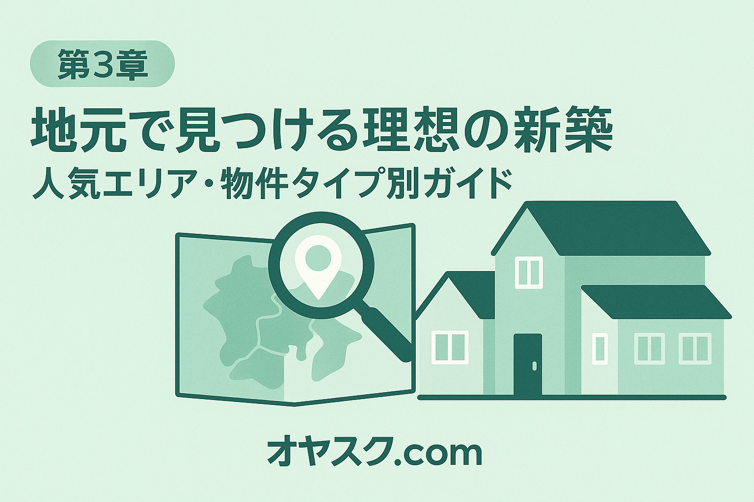 城東エリアの人気新築物件タイプ別ガイド図